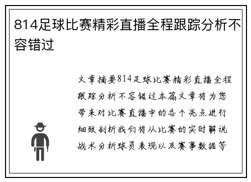 814足球比赛精彩直播全程跟踪分析不容错过