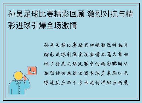 孙吴足球比赛精彩回顾 激烈对抗与精彩进球引爆全场激情