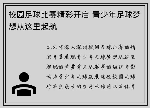 校园足球比赛精彩开启 青少年足球梦想从这里起航
