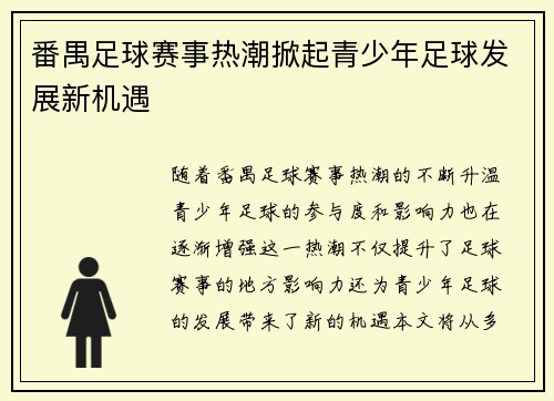 番禺足球赛事热潮掀起青少年足球发展新机遇