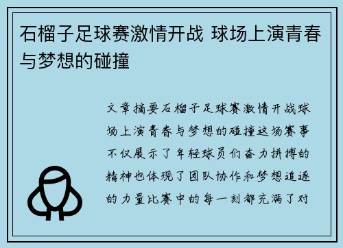 石榴子足球赛激情开战 球场上演青春与梦想的碰撞