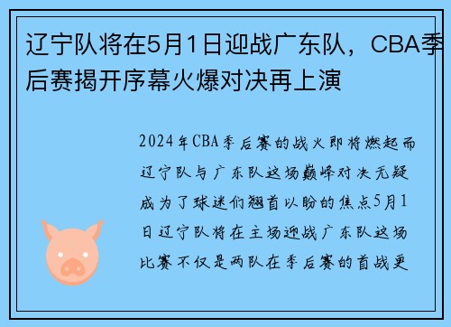辽宁队将在5月1日迎战广东队，CBA季后赛揭开序幕火爆对决再上演