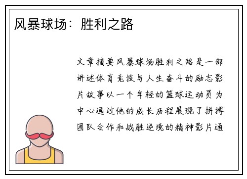 风暴球场：胜利之路