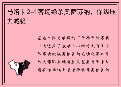 马洛卡2-1客场绝杀奥萨苏纳，保级压力减轻！