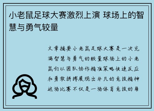 小老鼠足球大赛激烈上演 球场上的智慧与勇气较量