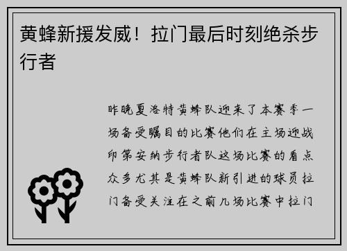 黄蜂新援发威！拉门最后时刻绝杀步行者