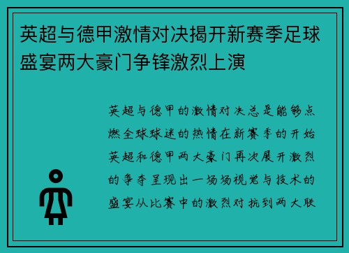 英超与德甲激情对决揭开新赛季足球盛宴两大豪门争锋激烈上演