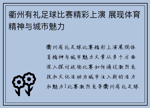 衢州有礼足球比赛精彩上演 展现体育精神与城市魅力