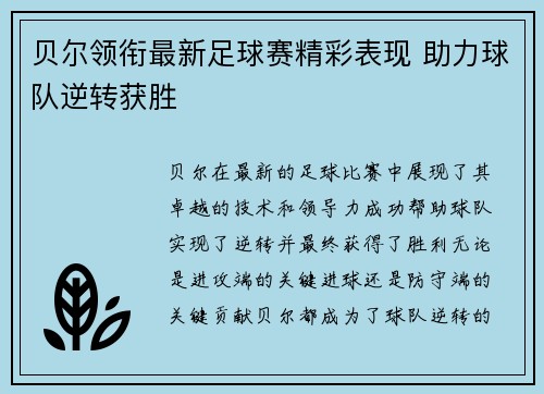 贝尔领衔最新足球赛精彩表现 助力球队逆转获胜