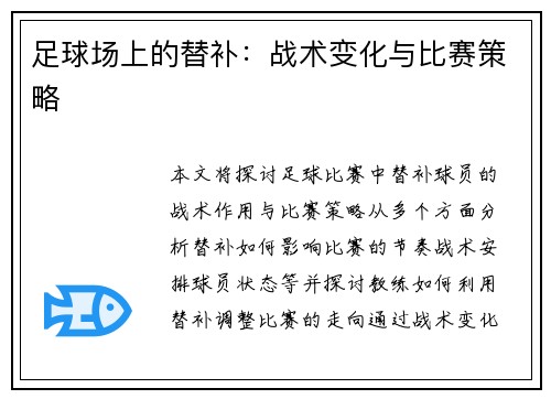 足球场上的替补：战术变化与比赛策略