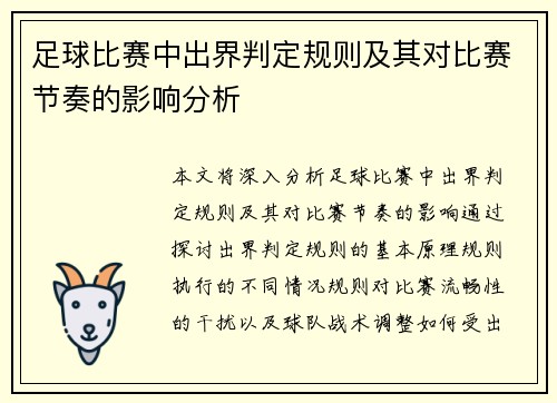 足球比赛中出界判定规则及其对比赛节奏的影响分析