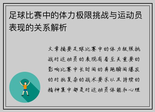 足球比赛中的体力极限挑战与运动员表现的关系解析