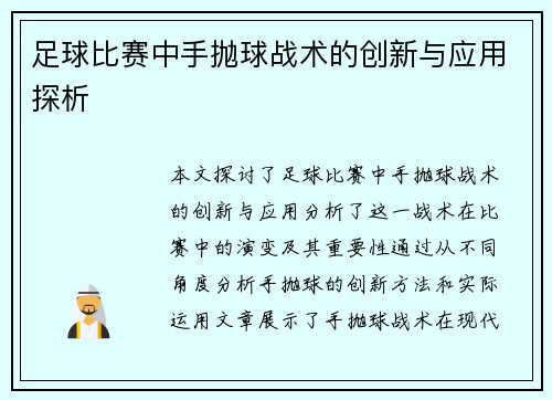 足球比赛中手抛球战术的创新与应用探析