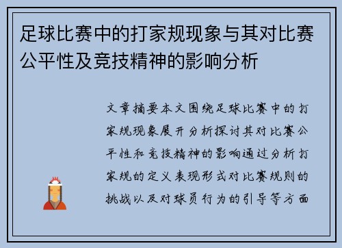 足球比赛中的打家规现象与其对比赛公平性及竞技精神的影响分析