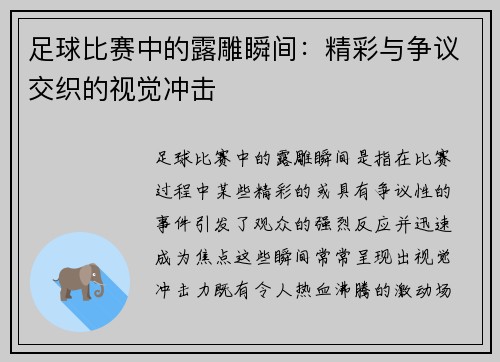 足球比赛中的露雕瞬间：精彩与争议交织的视觉冲击