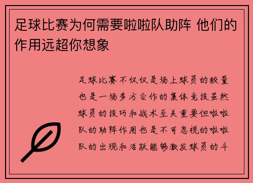 足球比赛为何需要啦啦队助阵 他们的作用远超你想象