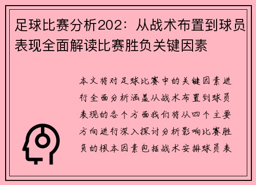 足球比赛分析202：从战术布置到球员表现全面解读比赛胜负关键因素