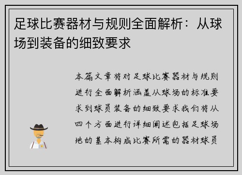 足球比赛器材与规则全面解析：从球场到装备的细致要求
