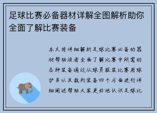 足球比赛必备器材详解全图解析助你全面了解比赛装备