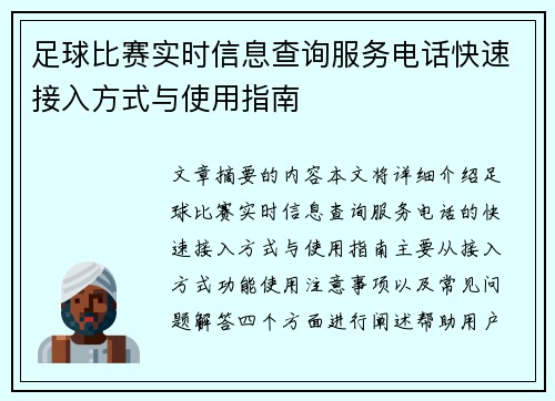足球比赛实时信息查询服务电话快速接入方式与使用指南