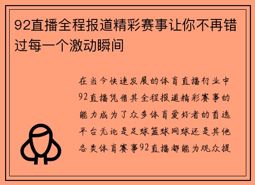 92直播全程报道精彩赛事让你不再错过每一个激动瞬间