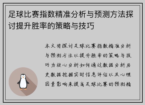 足球比赛指数精准分析与预测方法探讨提升胜率的策略与技巧