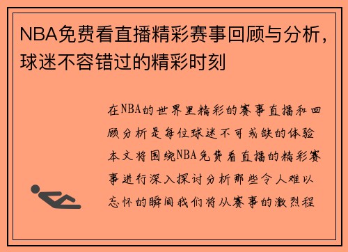 NBA免费看直播精彩赛事回顾与分析，球迷不容错过的精彩时刻
