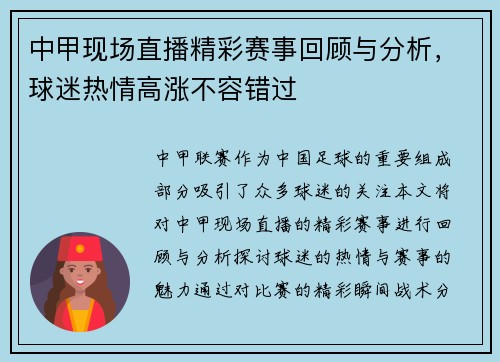 中甲现场直播精彩赛事回顾与分析，球迷热情高涨不容错过