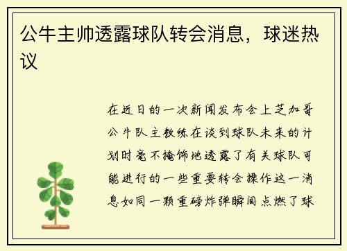 公牛主帅透露球队转会消息，球迷热议