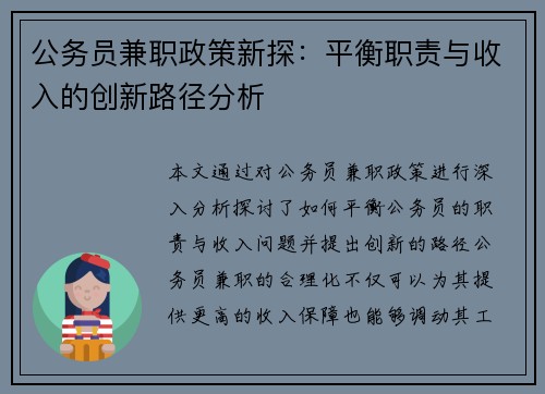 公务员兼职政策新探：平衡职责与收入的创新路径分析