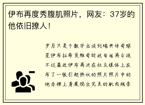 伊布再度秀腹肌照片，网友：37岁的他依旧撩人！