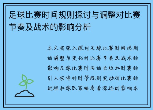 足球比赛时间规则探讨与调整对比赛节奏及战术的影响分析