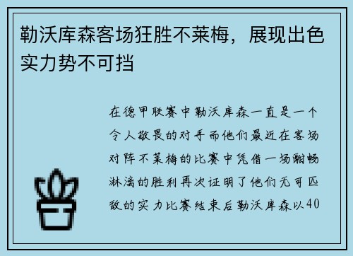 勒沃库森客场狂胜不莱梅，展现出色实力势不可挡