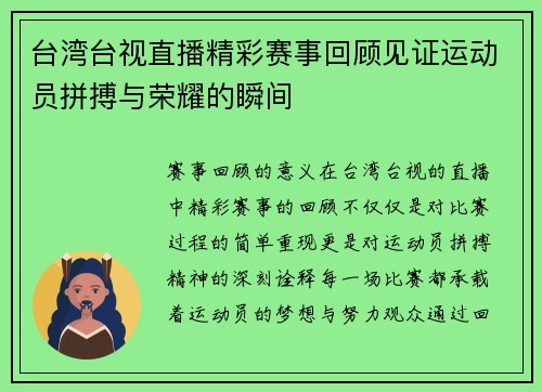台湾台视直播精彩赛事回顾见证运动员拼搏与荣耀的瞬间