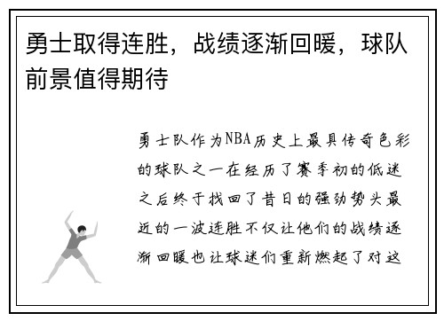 勇士取得连胜，战绩逐渐回暖，球队前景值得期待