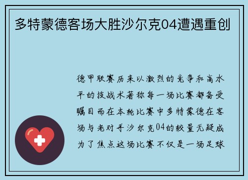 多特蒙德客场大胜沙尔克04遭遇重创