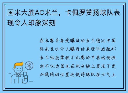 国米大胜AC米兰，卡佩罗赞扬球队表现令人印象深刻