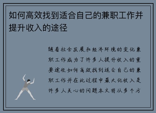 如何高效找到适合自己的兼职工作并提升收入的途径