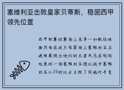 塞维利亚击败皇家贝蒂斯，稳固西甲领先位置