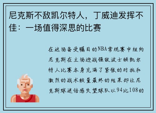 尼克斯不敌凯尔特人，丁威迪发挥不佳：一场值得深思的比赛