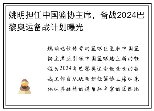 姚明担任中国篮协主席，备战2024巴黎奥运备战计划曝光