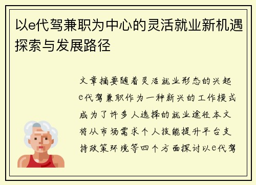 以e代驾兼职为中心的灵活就业新机遇探索与发展路径