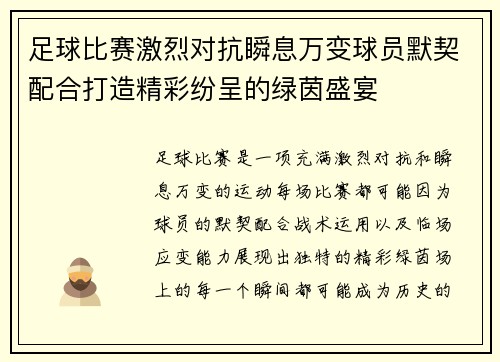 足球比赛激烈对抗瞬息万变球员默契配合打造精彩纷呈的绿茵盛宴