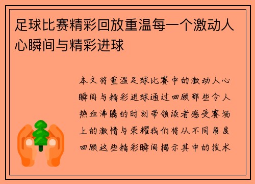 足球比赛精彩回放重温每一个激动人心瞬间与精彩进球