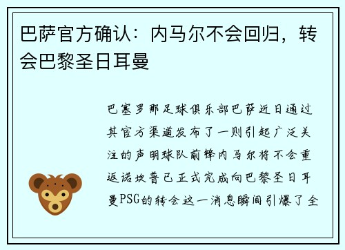 巴萨官方确认：内马尔不会回归，转会巴黎圣日耳曼
