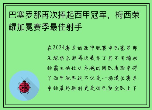 巴塞罗那再次捧起西甲冠军，梅西荣耀加冕赛季最佳射手