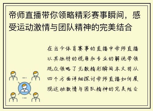 帝师直播带你领略精彩赛事瞬间，感受运动激情与团队精神的完美结合