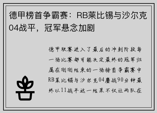德甲榜首争霸赛：RB莱比锡与沙尔克04战平，冠军悬念加剧