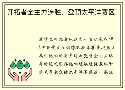 开拓者全主力连胜，登顶太平洋赛区