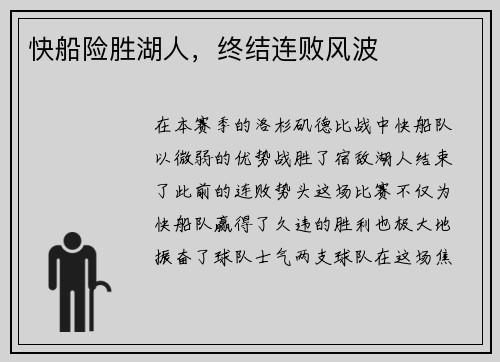 快船险胜湖人，终结连败风波